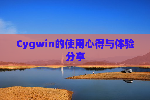 Cygwin的使用心得与体验分享