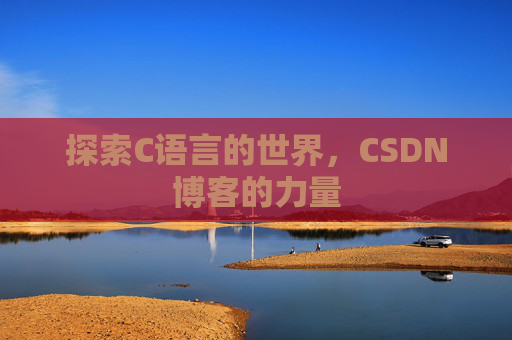 探索C语言的世界，CSDN博客的力量